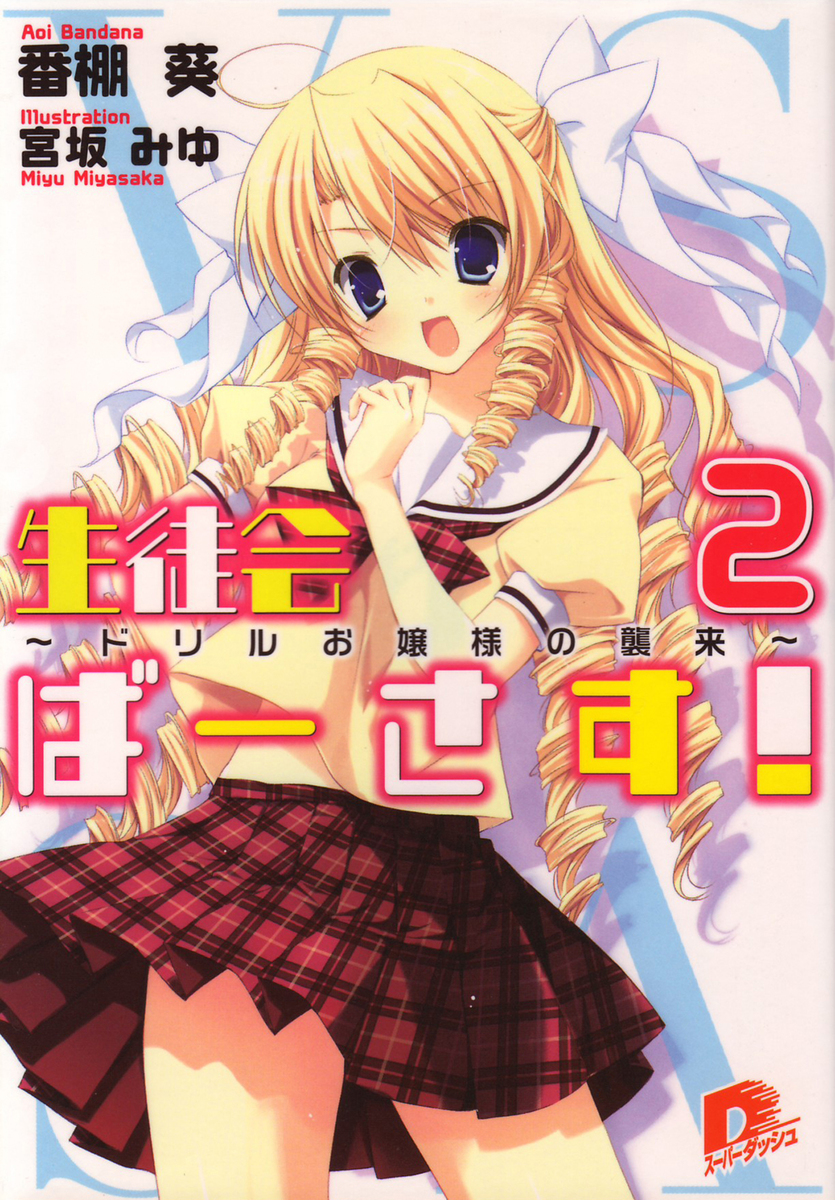 生徒会ばーさす!2 ~ドリルお嬢様の襲来~ 画像1
