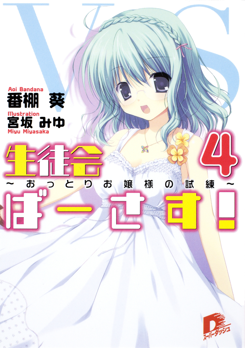 生徒会ばーさす!4 ~おっとりお嬢様の試練~ 画像1