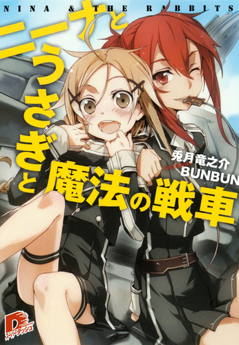 ニーナとうさぎと魔法の戦車／兎月竜之介／BUNBUN | 集英社