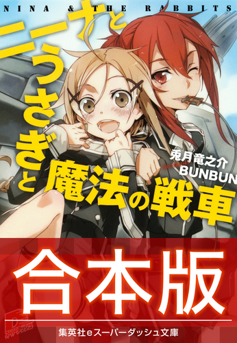 合本版】ニーナとうさぎと魔法の戦車 全8巻／兎月竜之介