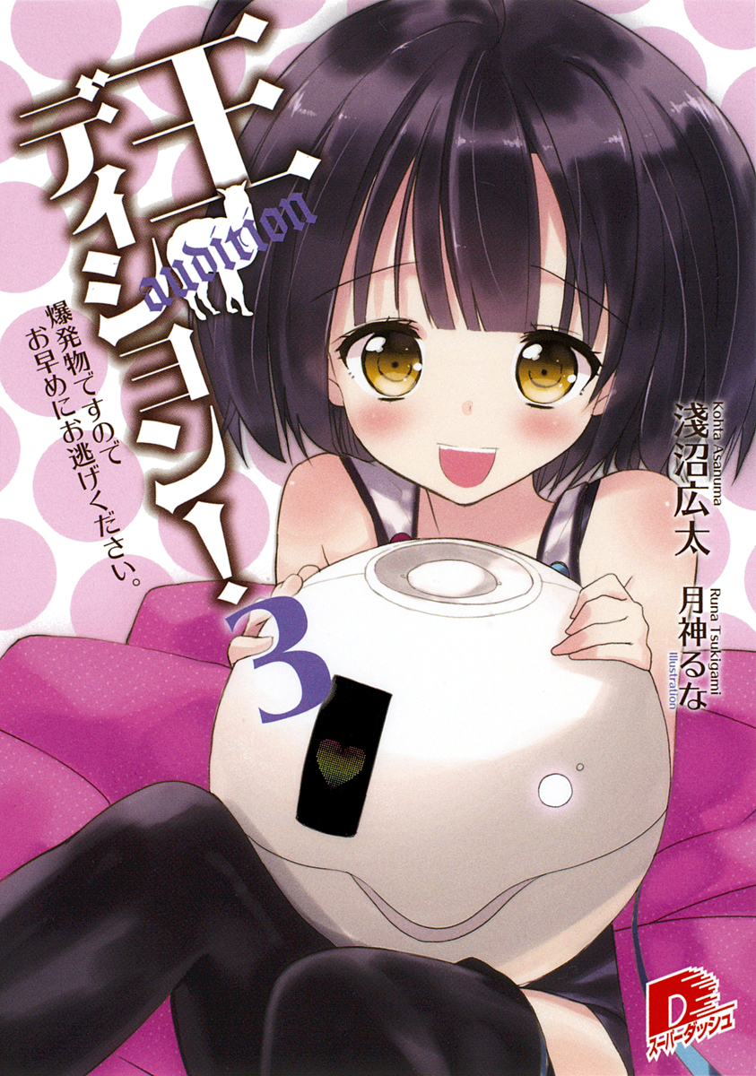 王ディション! 3 爆発物ですのでお早めにお逃げください。 画像1