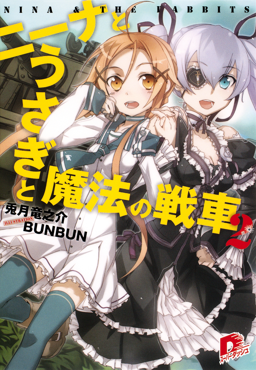 ニーナとうさぎと魔法の戦車 文庫 1-8巻セット (集英社スーパーダッシュ文庫) ニーナとうさぎと魔法の戦車 文庫 1-8巻セット (集英社スーパー