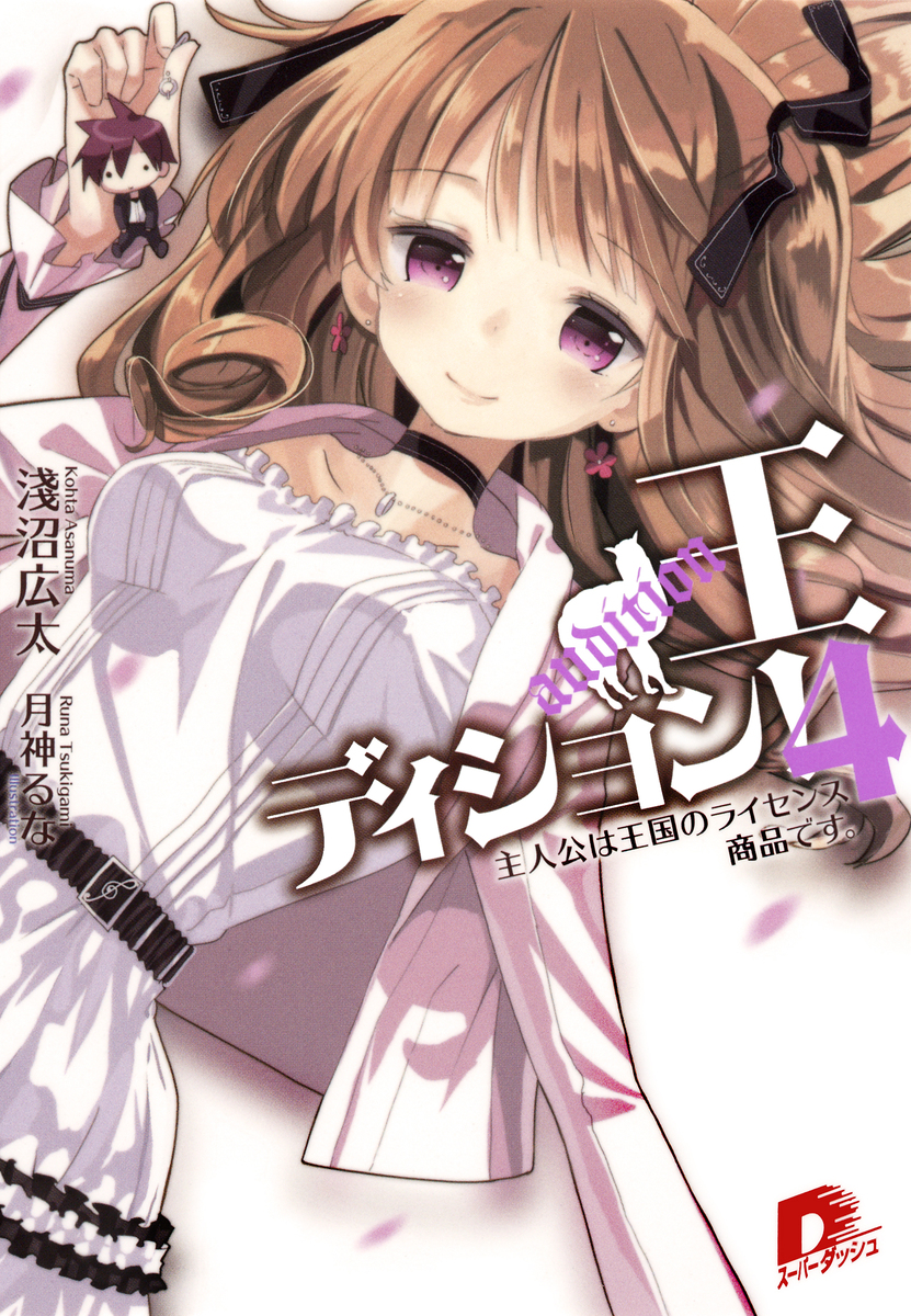 王ディション! 4 主人公は王国のライセンス商品です。 画像1