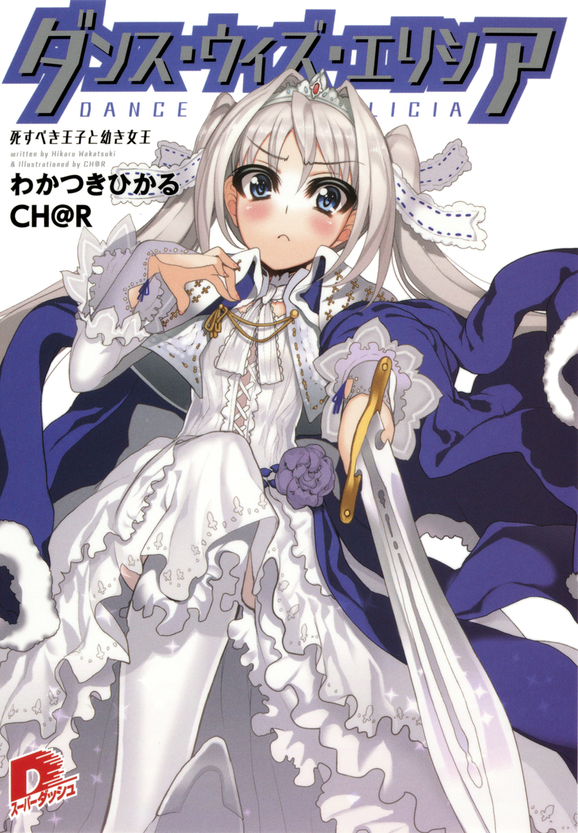 ダンス・ウィズ・エリシア 死すべき王子と幼き女王 画像1