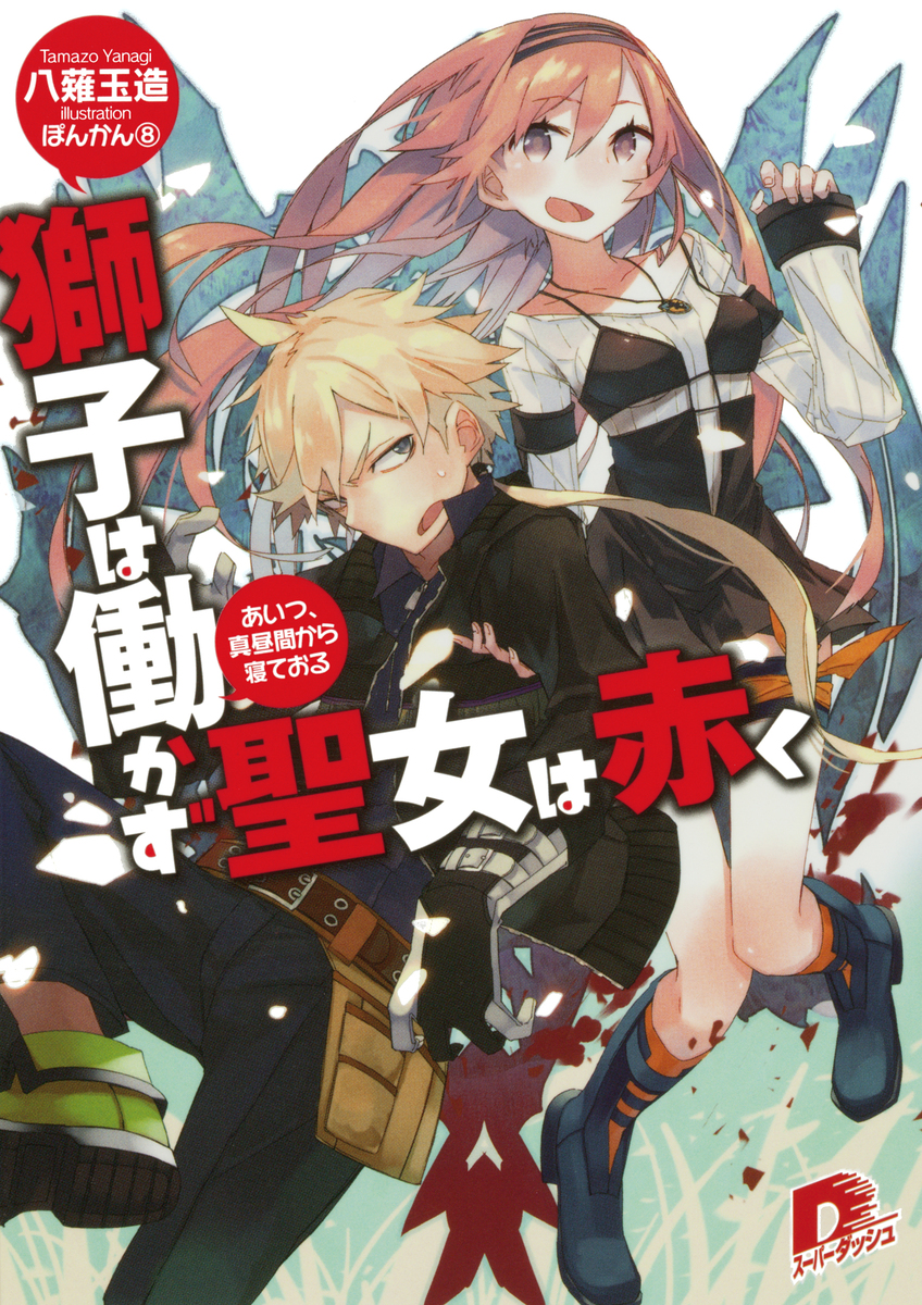 獅子は働かず 聖女は赤く あいつ、真昼間から寝ておる 画像1