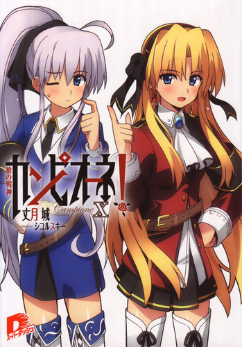 カンピオーネ！ X 槍の戦神／丈月城／シコルスキー | 集英社 ― SHUEISHA ―