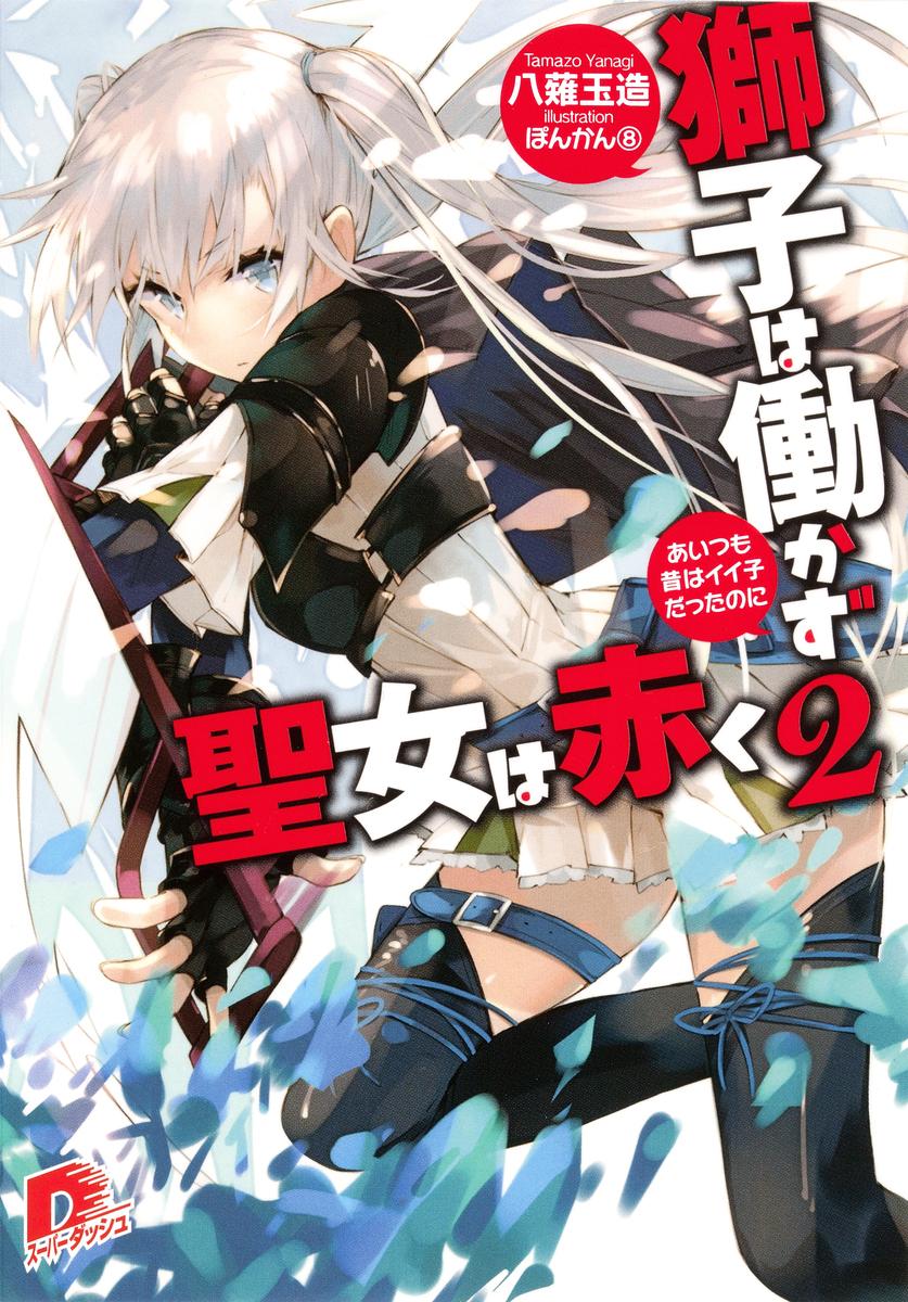 獅子は働かず 聖女は赤く 2 あいつも昔はイイ子だったのに 画像1