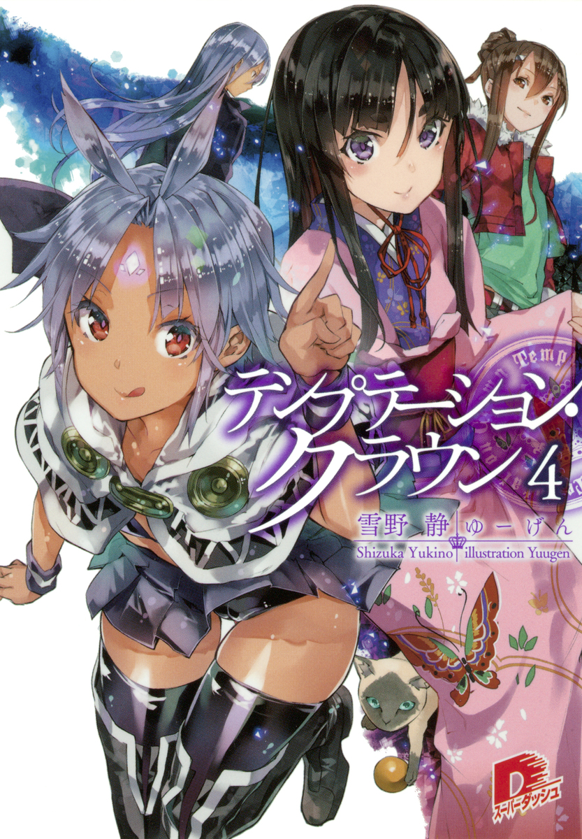 テンプテーション・クラウン4 画像1