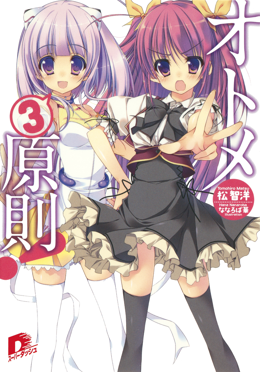 オトメ3原則! 画像1