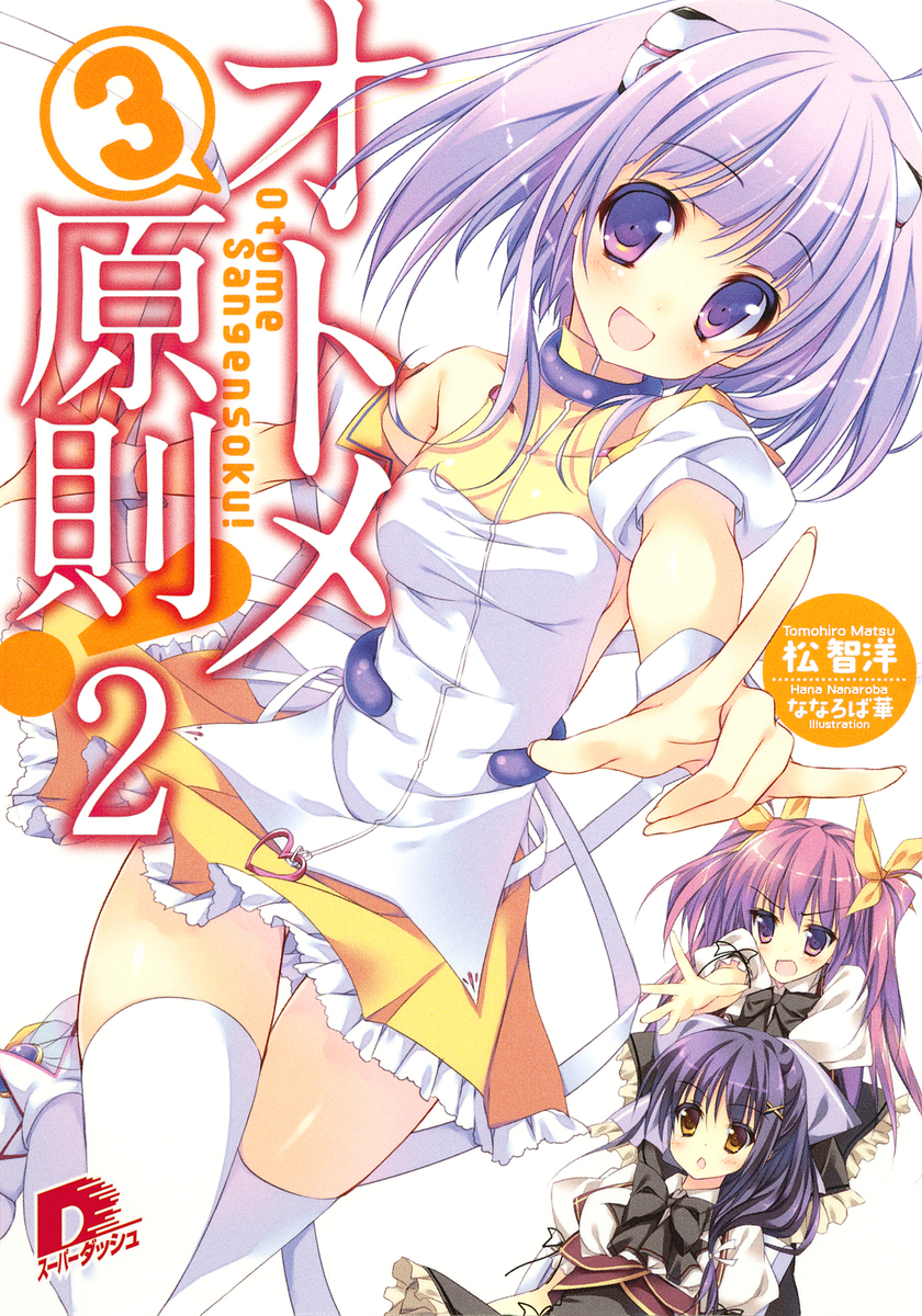 オトメ3原則! 2 画像1