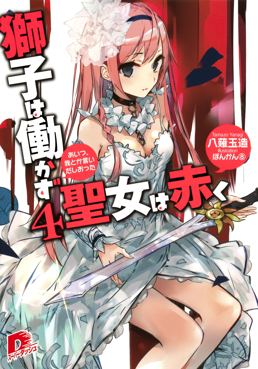 獅子は働かず 聖女は赤く 4 あいつ、我とか言いだしおった 画像1