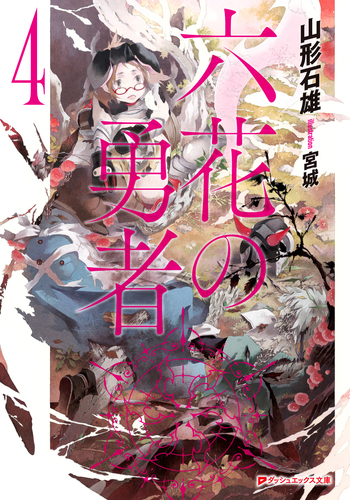 六花の勇者 08630745944123000000.jpg