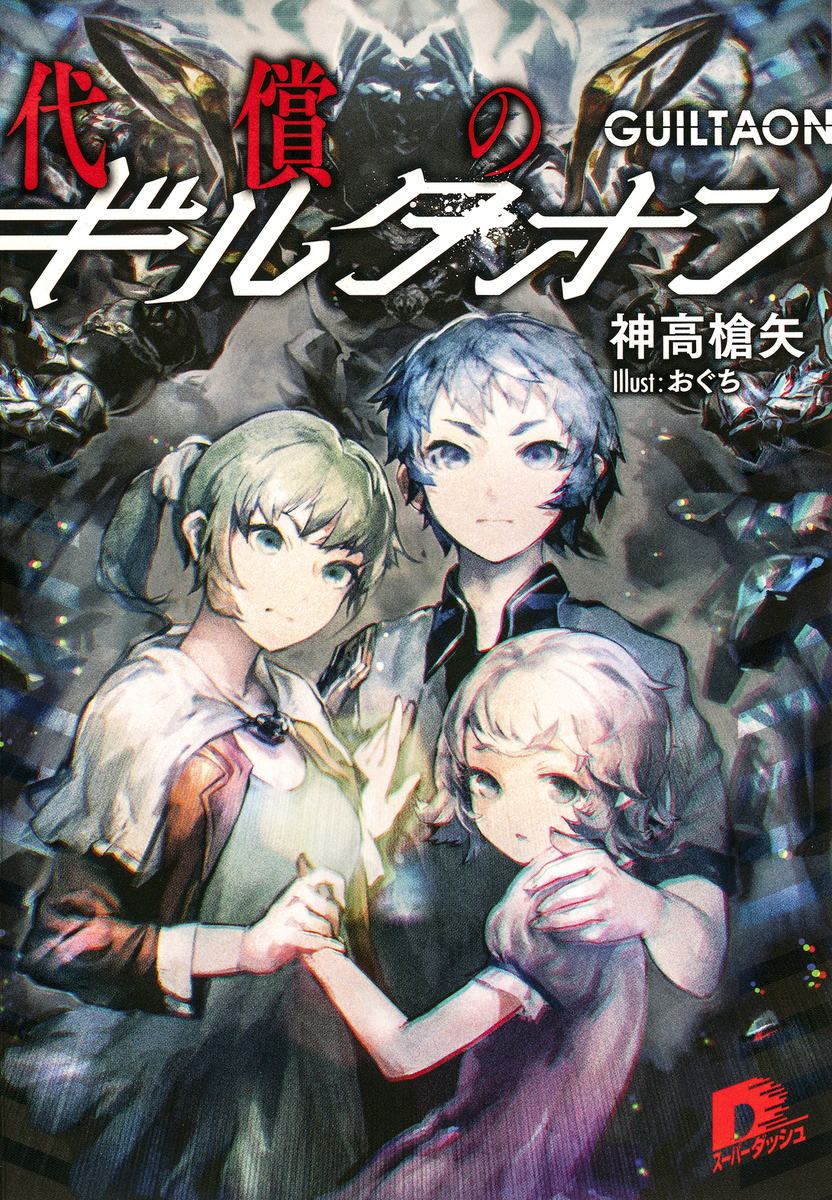 代償のギルタオン 画像1