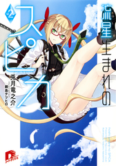 【中古】 流星生まれのスピカ ３/集英社/兎月竜之介 中古】 流星生まれのスピカ 3/集英社/兎月竜之介 その他