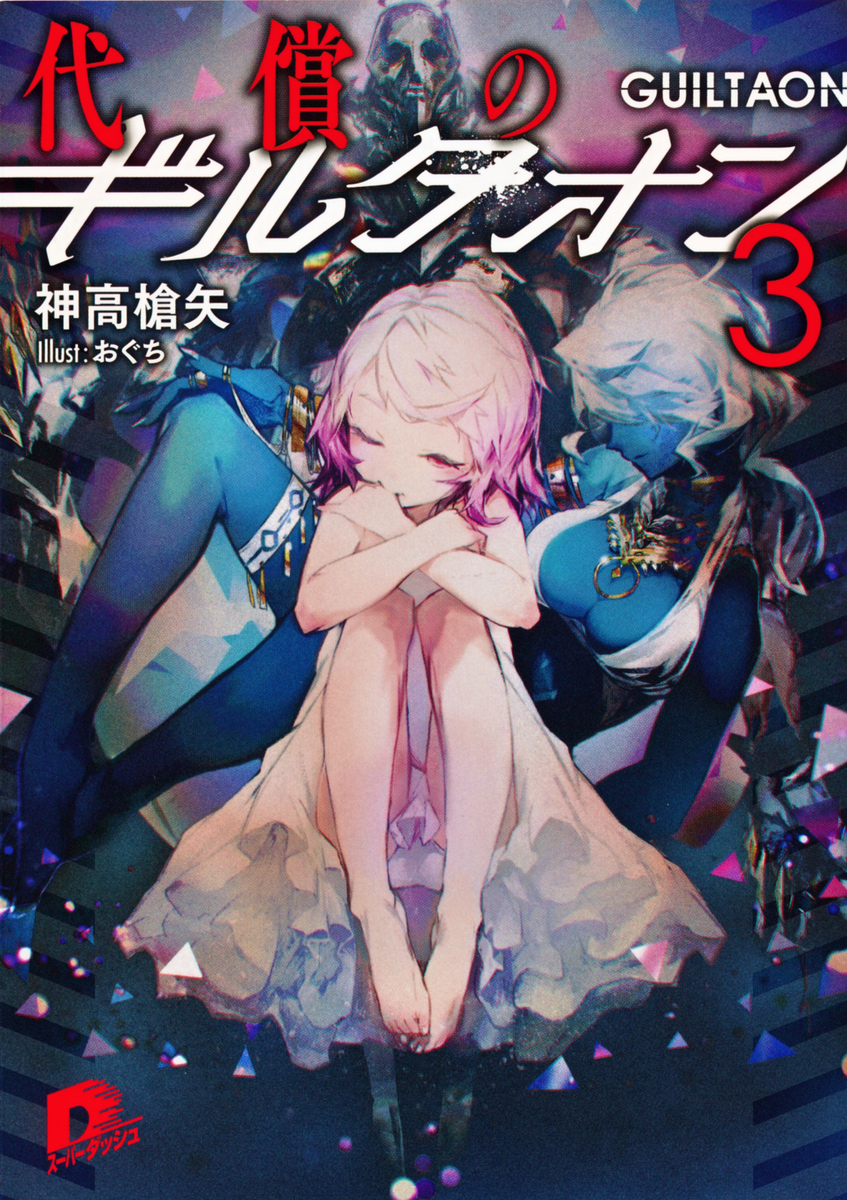 代償のギルタオン3 画像1