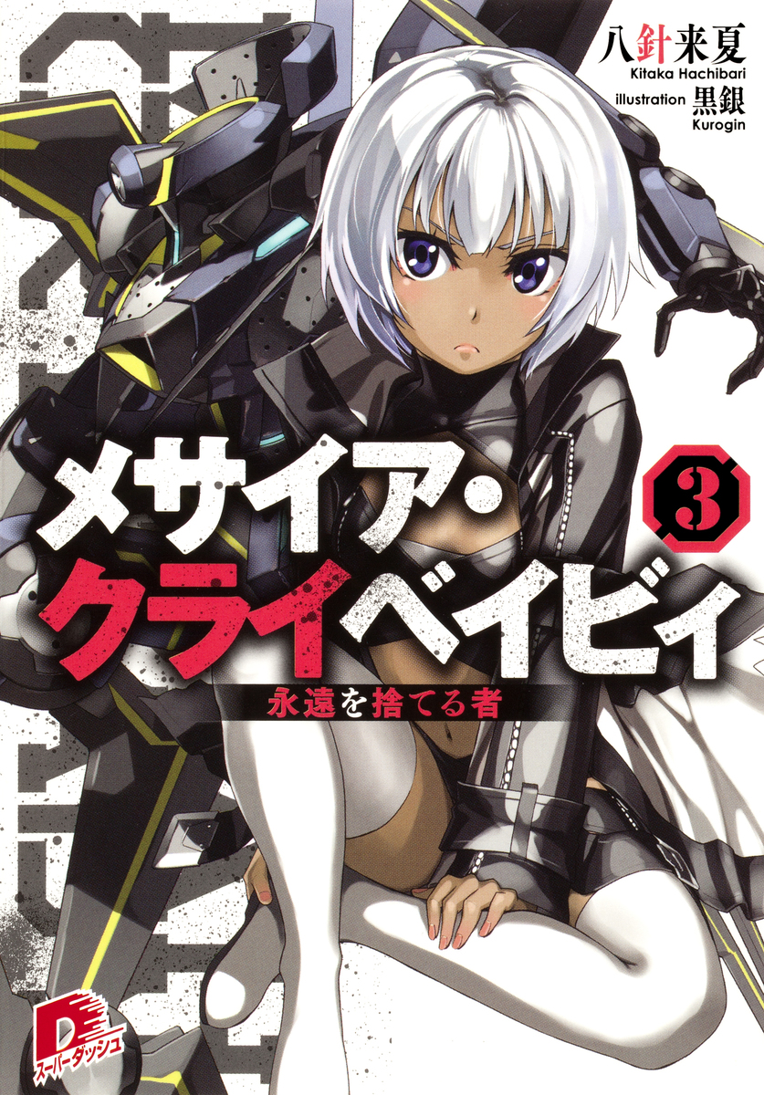 メサイア・クライベイビィ 3 永遠を捨てる者/八針来夏/黒銀 集英社 ― SHUEISHA