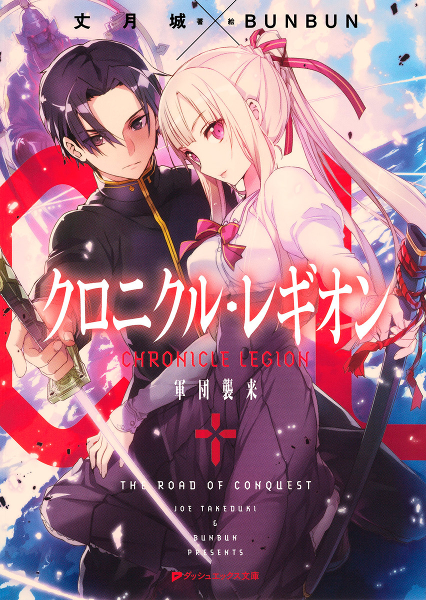 クロニクル・レギオン 軍団襲来 画像1