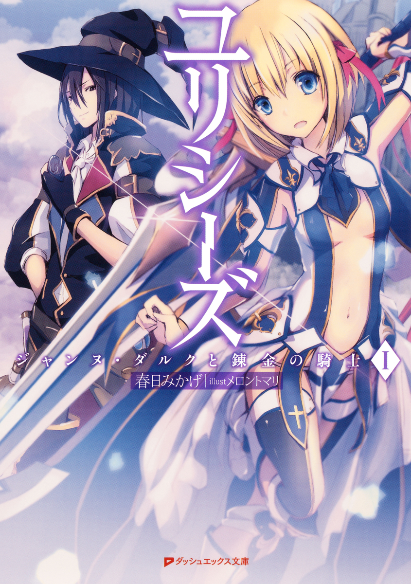 Amazon.co.jp: ユリシーズ ジャンヌ・ダルクと錬金の騎士 Blu