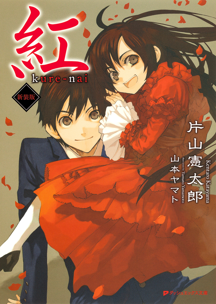 紅　KURENAI 全6巻　DVD ミニポスター付き　片山憲太郎　山本ヤマト 紅kure-nai 第6巻 オリジナルアニメDVD付き予約限定版 (ジャンプ