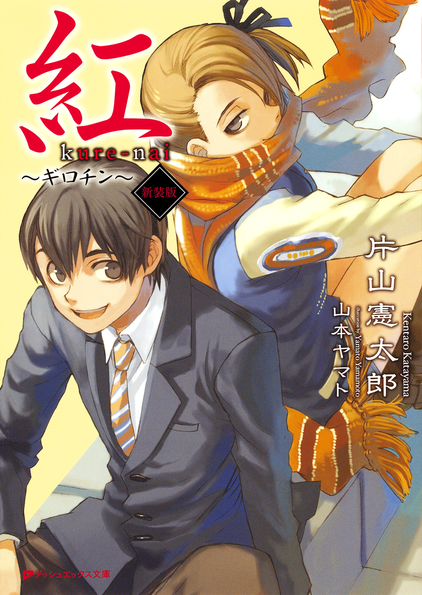 紅 ～ギロチン～新装版／片山憲太郎／山本ヤマト | 集英社
