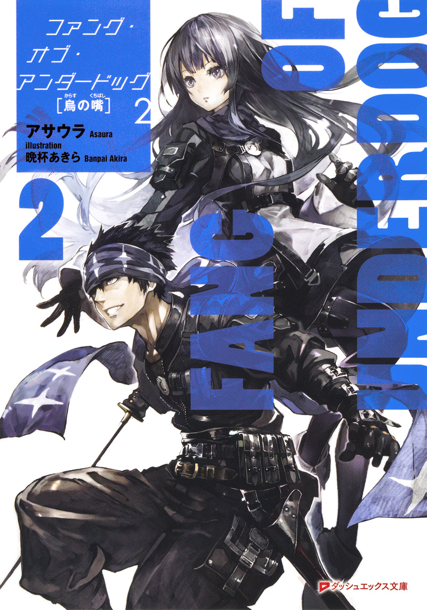ファング オブ アンダードッグ 2 烏の嘴 アサウラ 晩杯あきら 集英社の本 公式