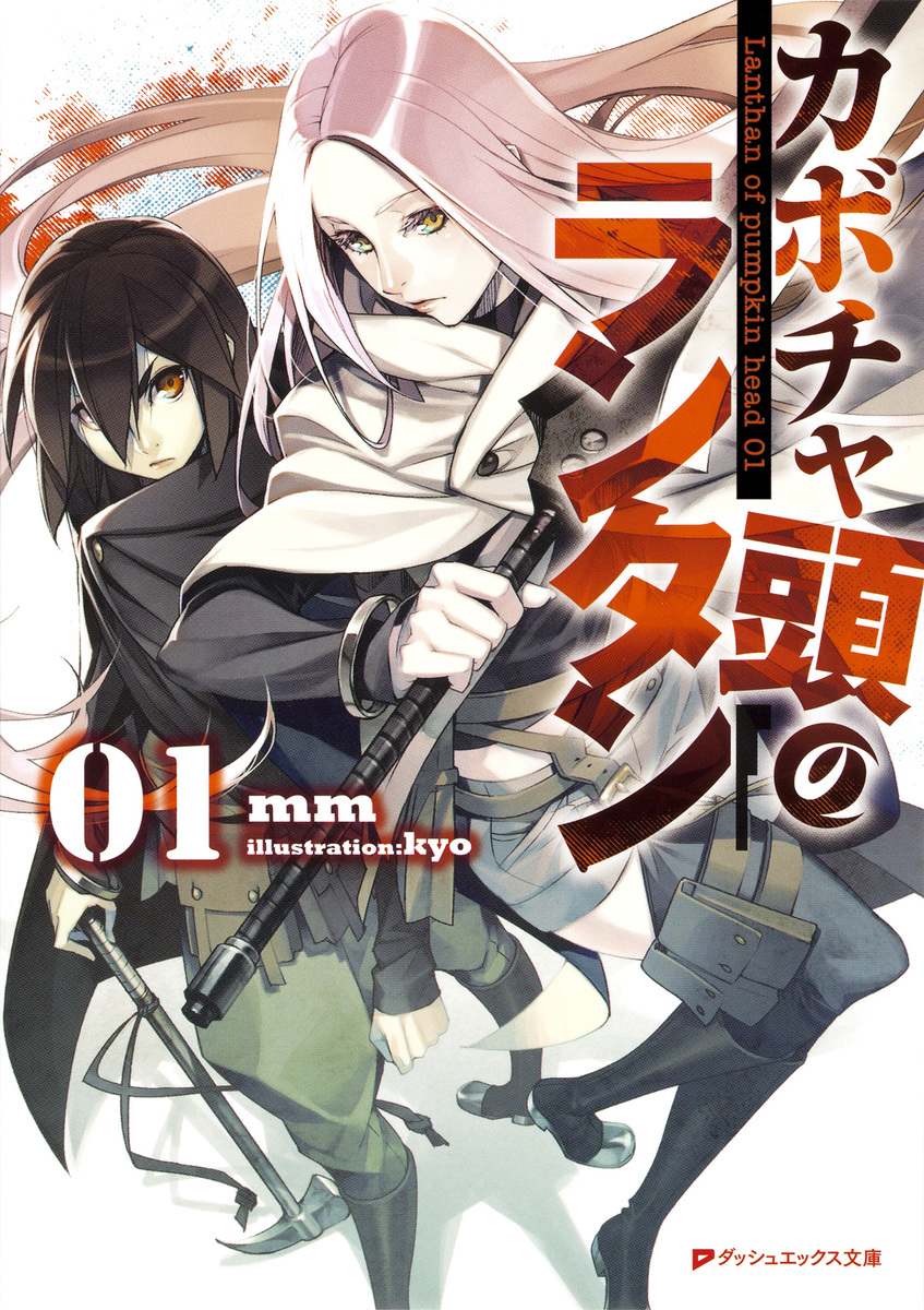 カボチャ頭のランタン 01／mm／kyo | 集英社 ― SHUEISHA ―