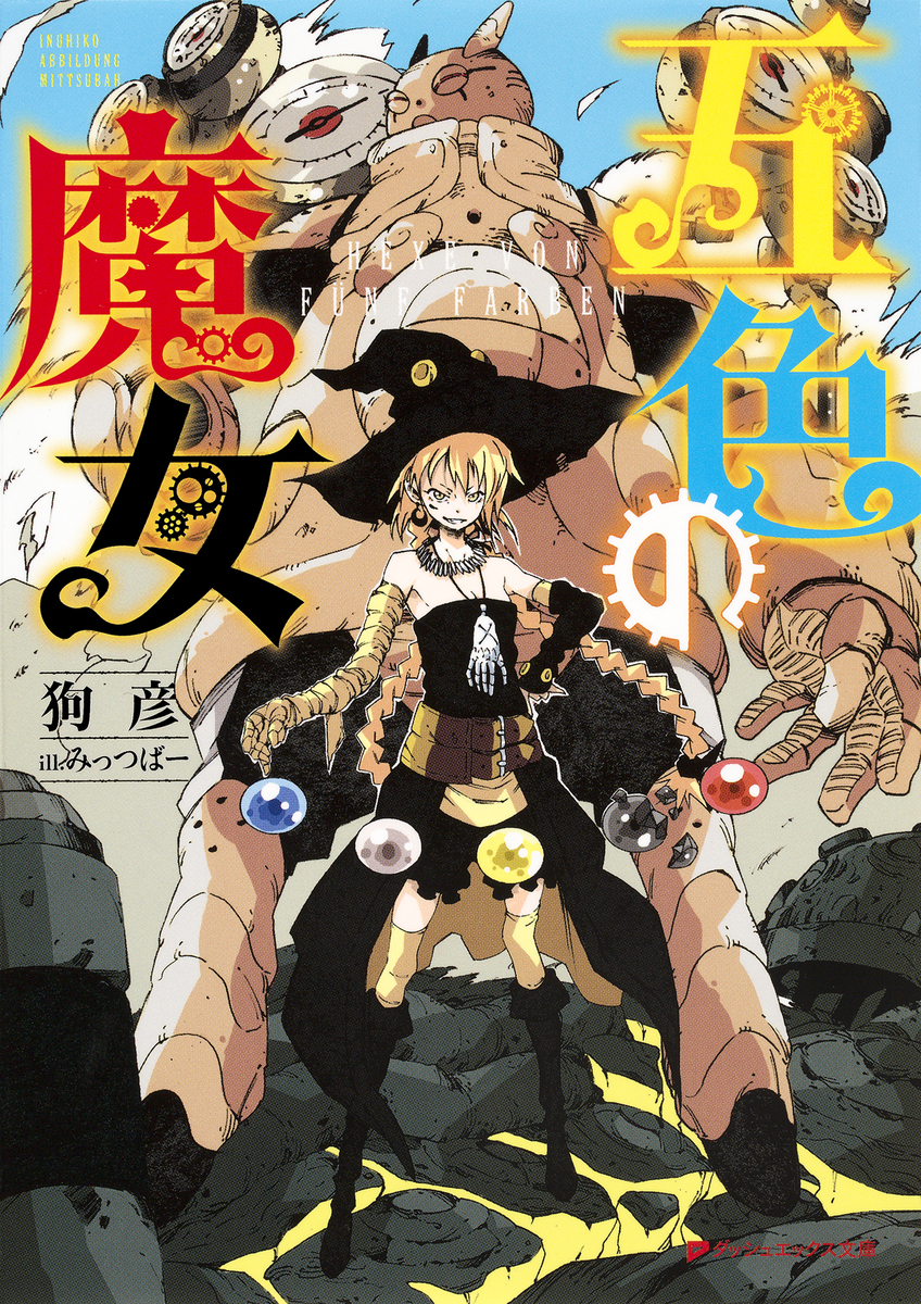 怪談　魔女のひつぎ 五色の魔女／狗彦／みっつばー | 集英社 ― SHUEISHA ―