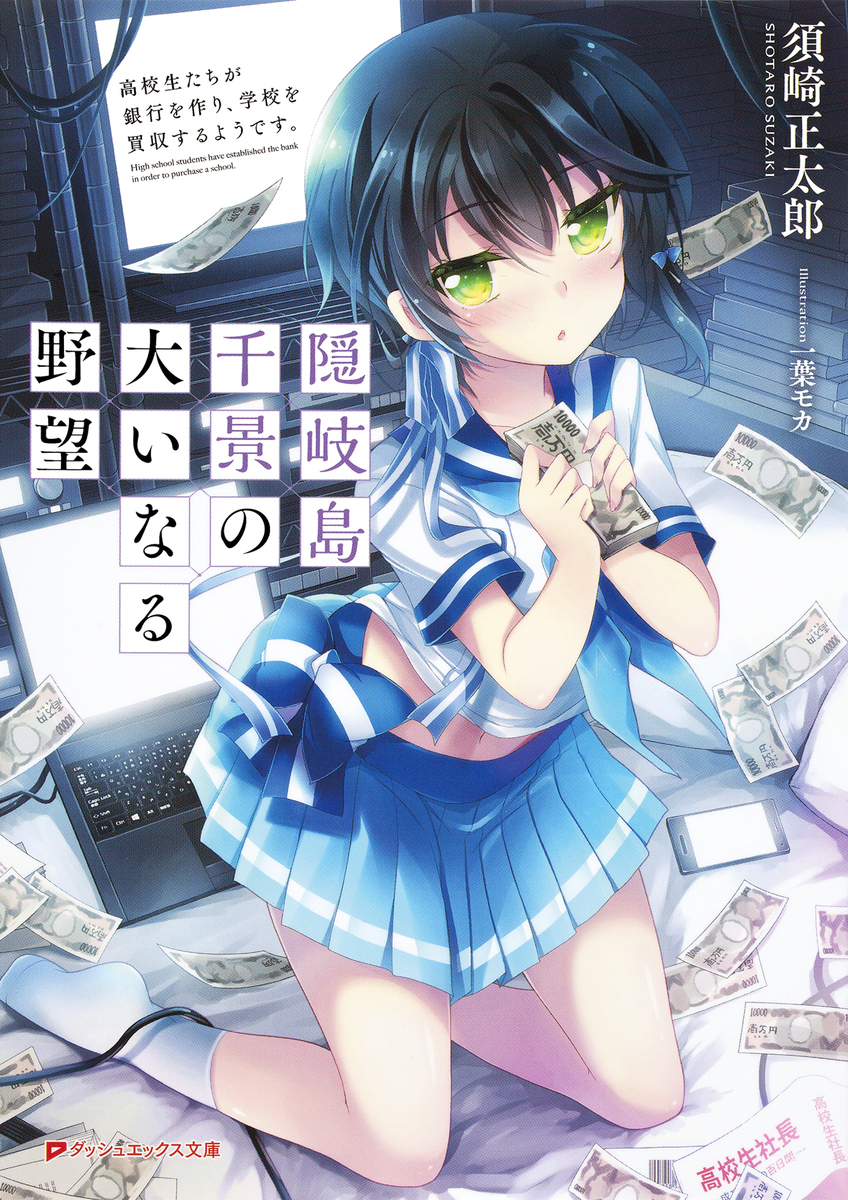 隠岐島千景の大いなる野望 高校生たちが銀行を作り、学校を買収するようです。 画像1