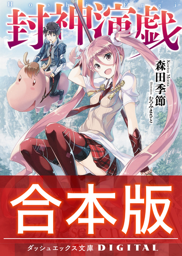 合本版】封神演戯 全3巻／森田季節／むつみまさと | 集英社 ― SHUEISHA ―