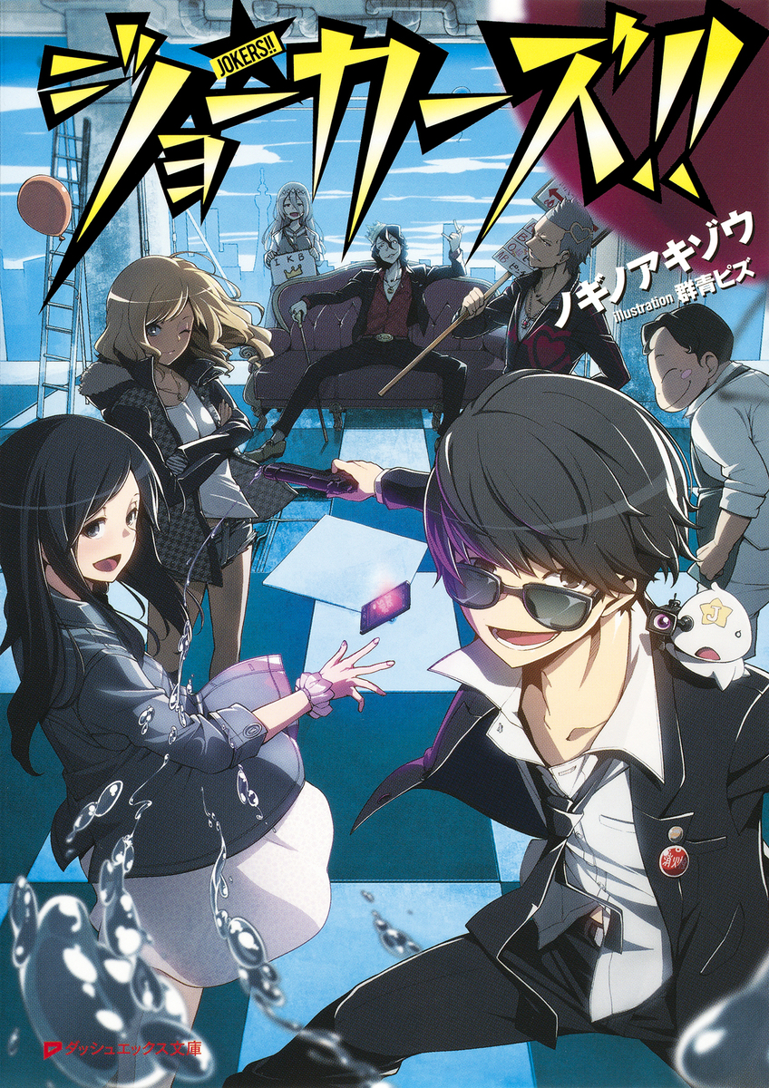 ジョーカーズ!! 画像1