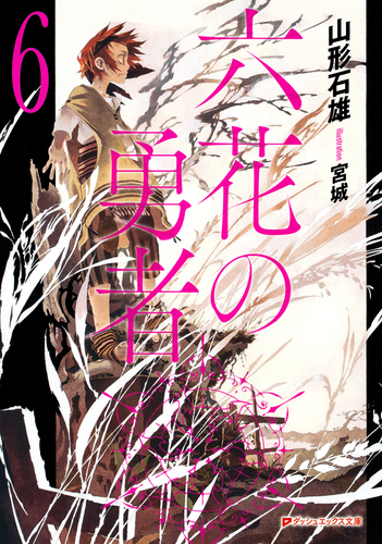 六花の勇者 初回全6巻セット DVD 08631056944193000000.jpg