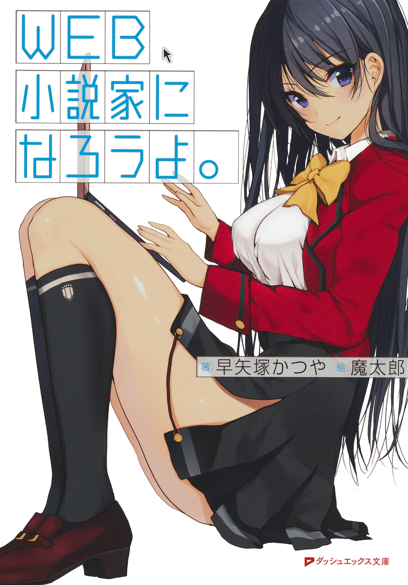 WEB小説家になろうよ。 画像1