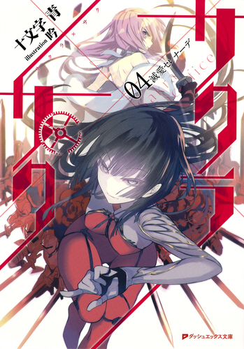 サクラサク様 サクラ×サク 04 滅愛セレナーデ／十文字青／吟 | 集英社 ― SHUEISHA ―
