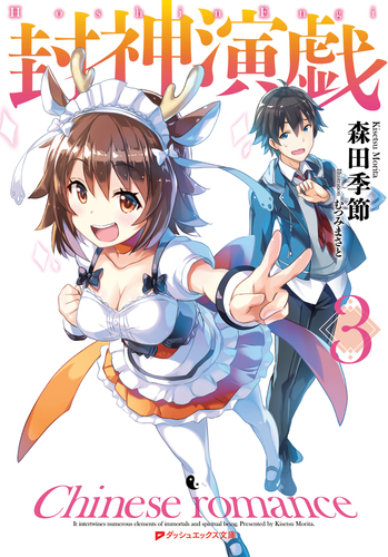 封神演戯 3／森田季節／むつみまさと | 集英社 ― SHUEISHA ―