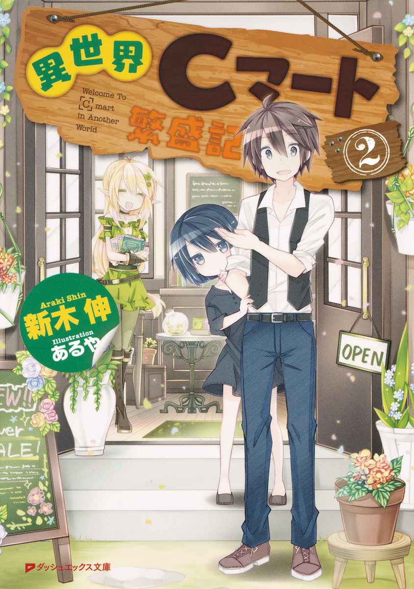 異世界Cマート繁盛記 2 画像1