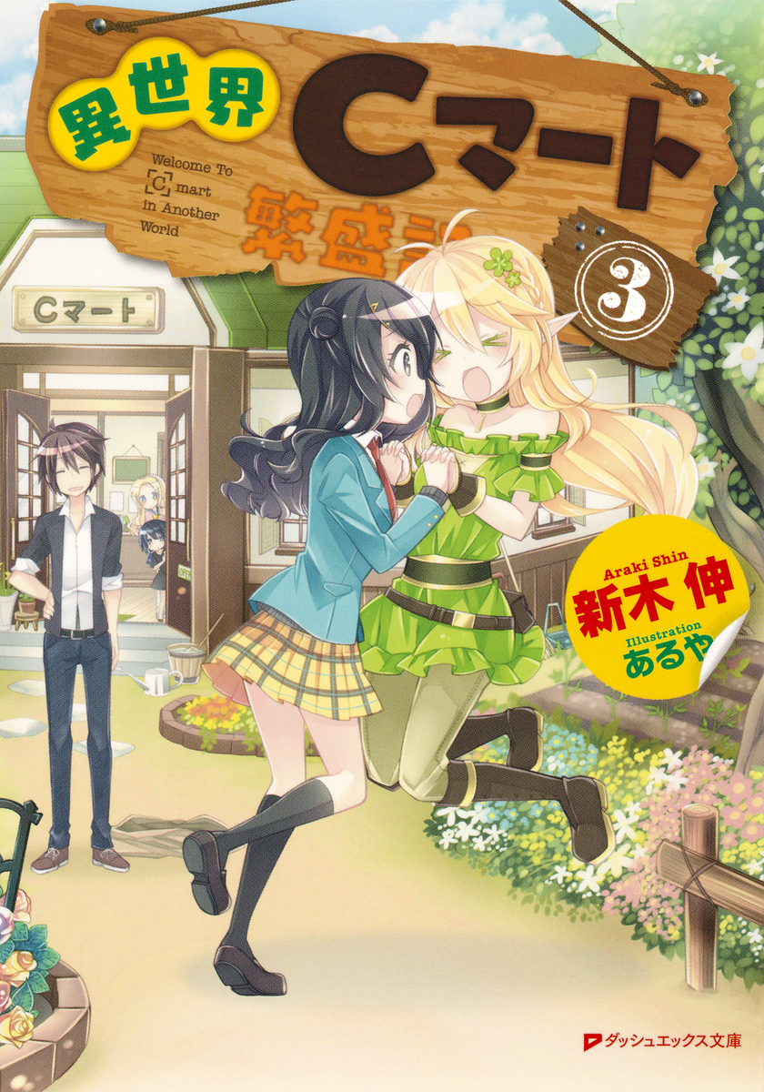 異世界Cマート繁盛記 3 画像1
