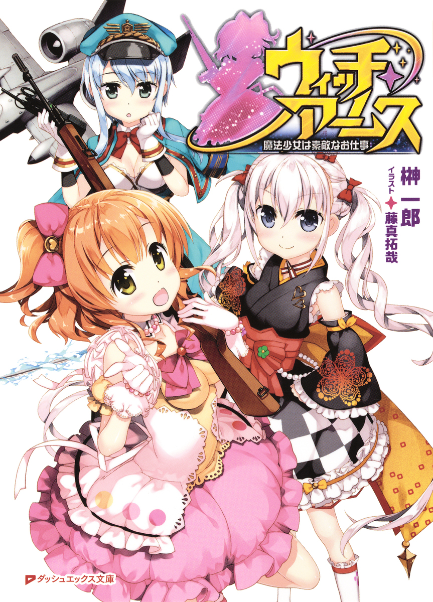 ウィッチ・アームス 魔法少女は素敵なお仕事／榊一郎／藤真拓哉