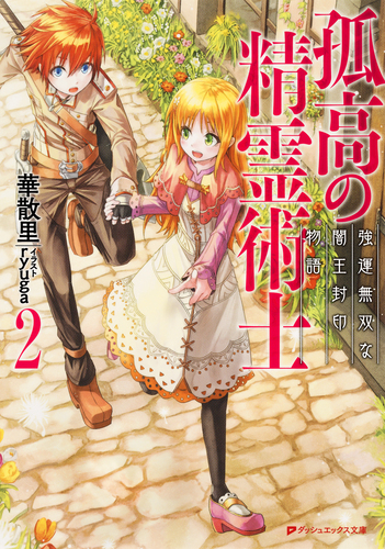 孤高の精霊術士 2 ―強運無双な闇王封印物語―/華散里/ryuga 孤高の精霊術士 2 ―強運無双な闇王封印物語―/華散里/ryuga