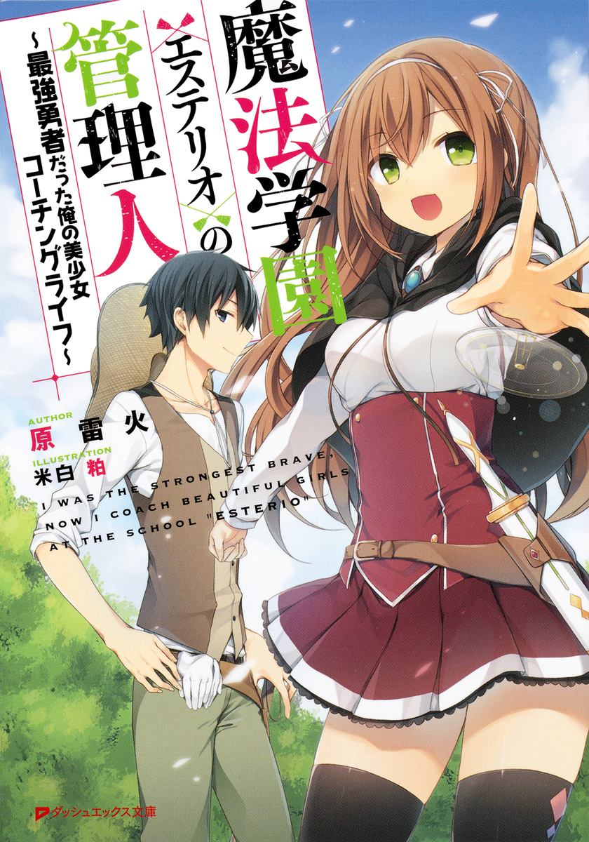 魔法学園〈エステリオ〉の管理人 ～最強勇者だった俺の美少女
