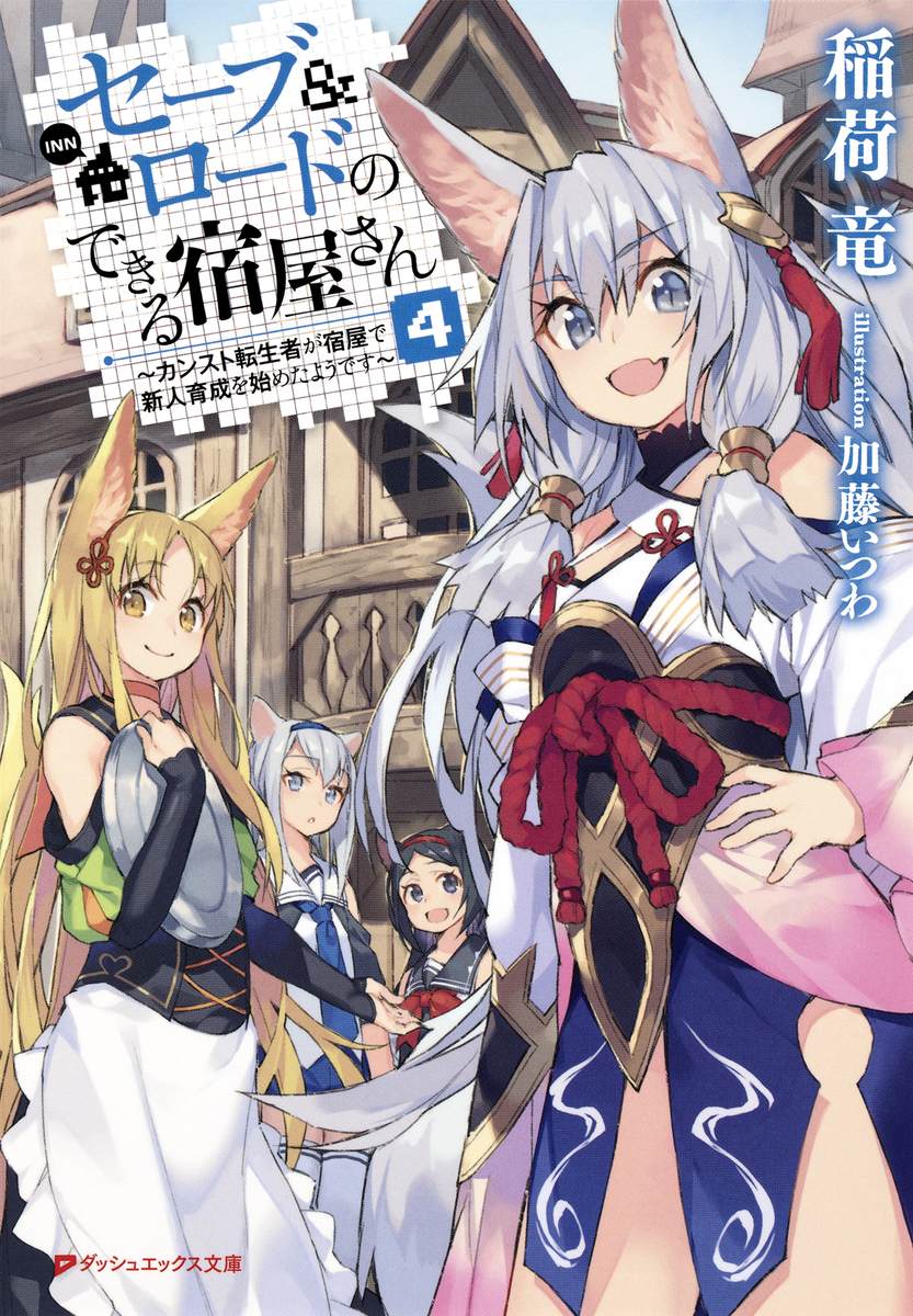 セーブ&ロードのできる宿屋さん 4 ~カンスト転生者が宿屋で新人育成を始めたようです~ 画像1