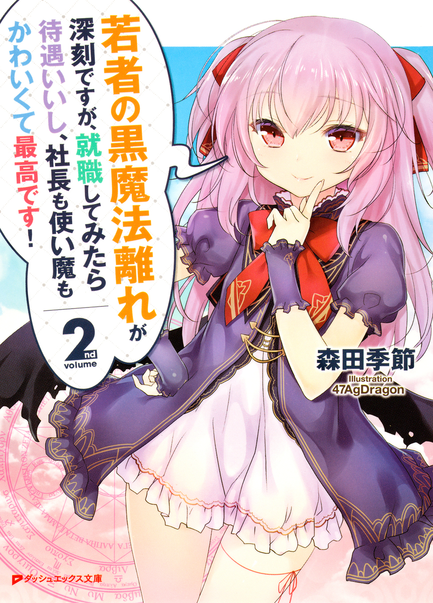 若者の黒魔法離れが深刻ですが、就職してみたら待遇いいし、社長も使い魔もかわいくて最高です! 2 画像1