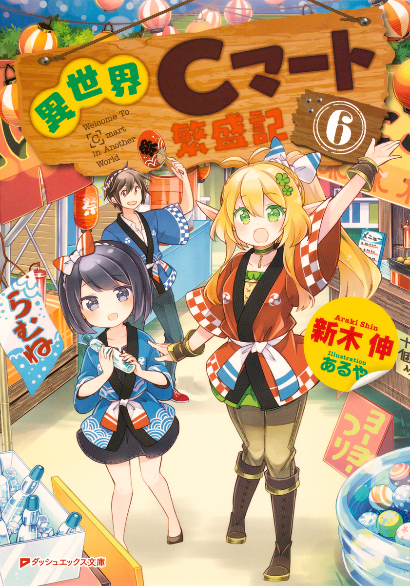 異世界Cマート繁盛記 6 画像1