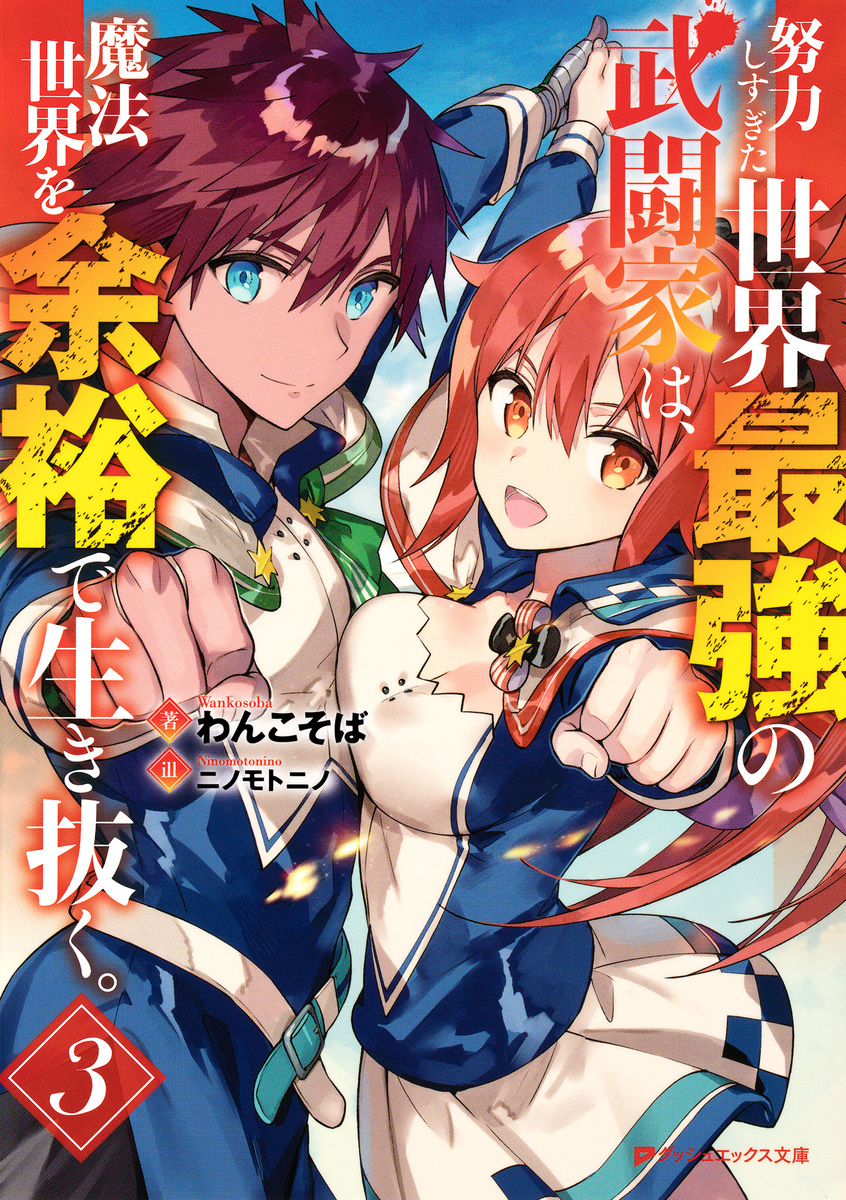 努力しすぎた世界最強の武闘家は、魔法世界を余裕で生き抜く。 3 画像1