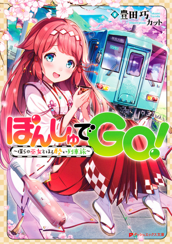 ぽんしゅでGO！～僕らの巫女とほろ酔い列車旅～／豊田巧／カット