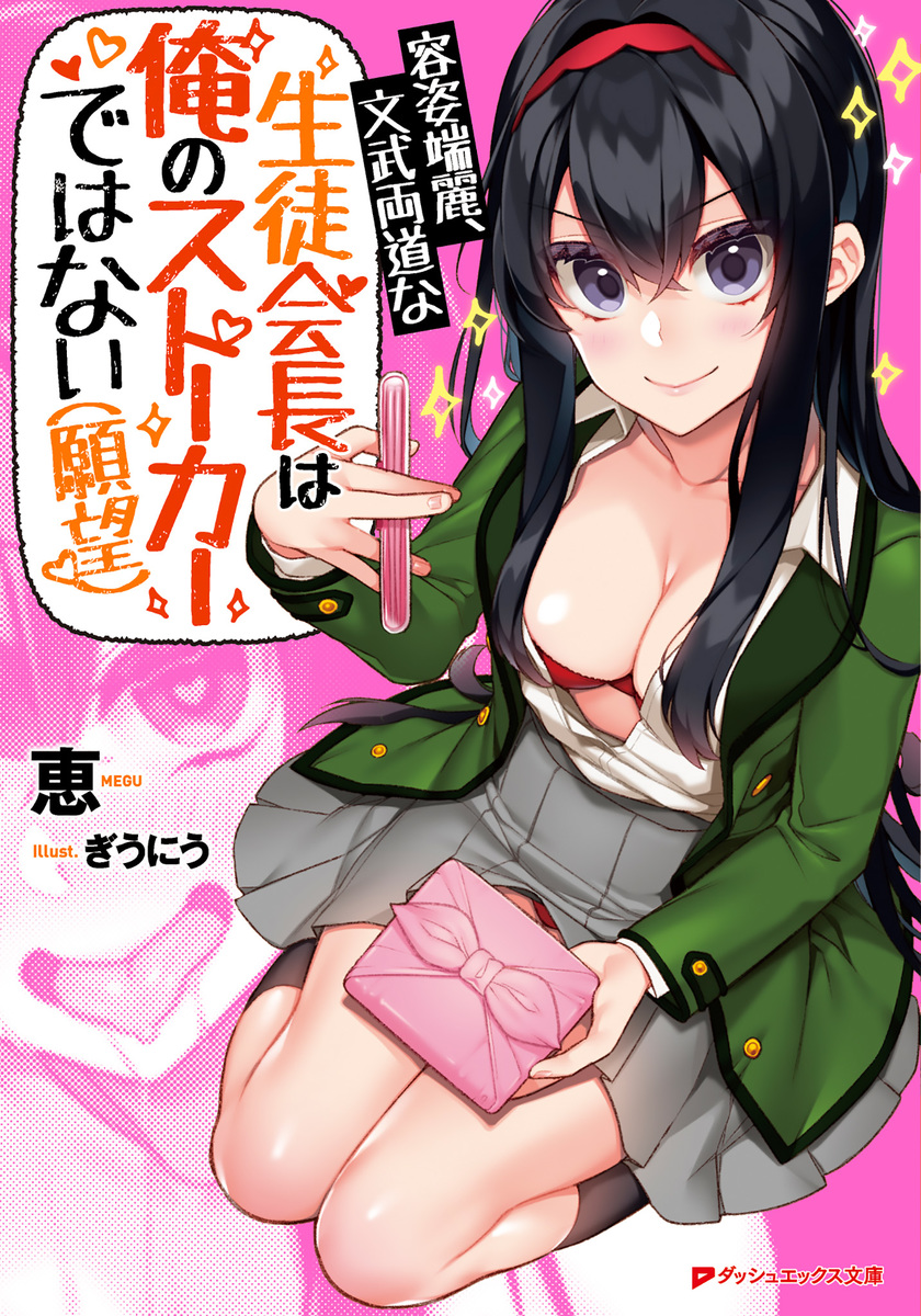 容姿端麗、文武両道な生徒会長は俺のストーカーではない(願望) 画像1