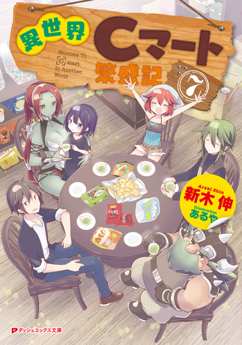 異世界Cマート繁盛記 7／新木伸／あるや | 集英社 ― SHUEISHA ―