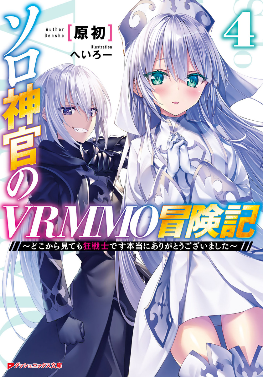 ソロ神官のVRMMO冒険記 4 ~どこから見ても狂戦士です本当にありがとうございました~ 画像1