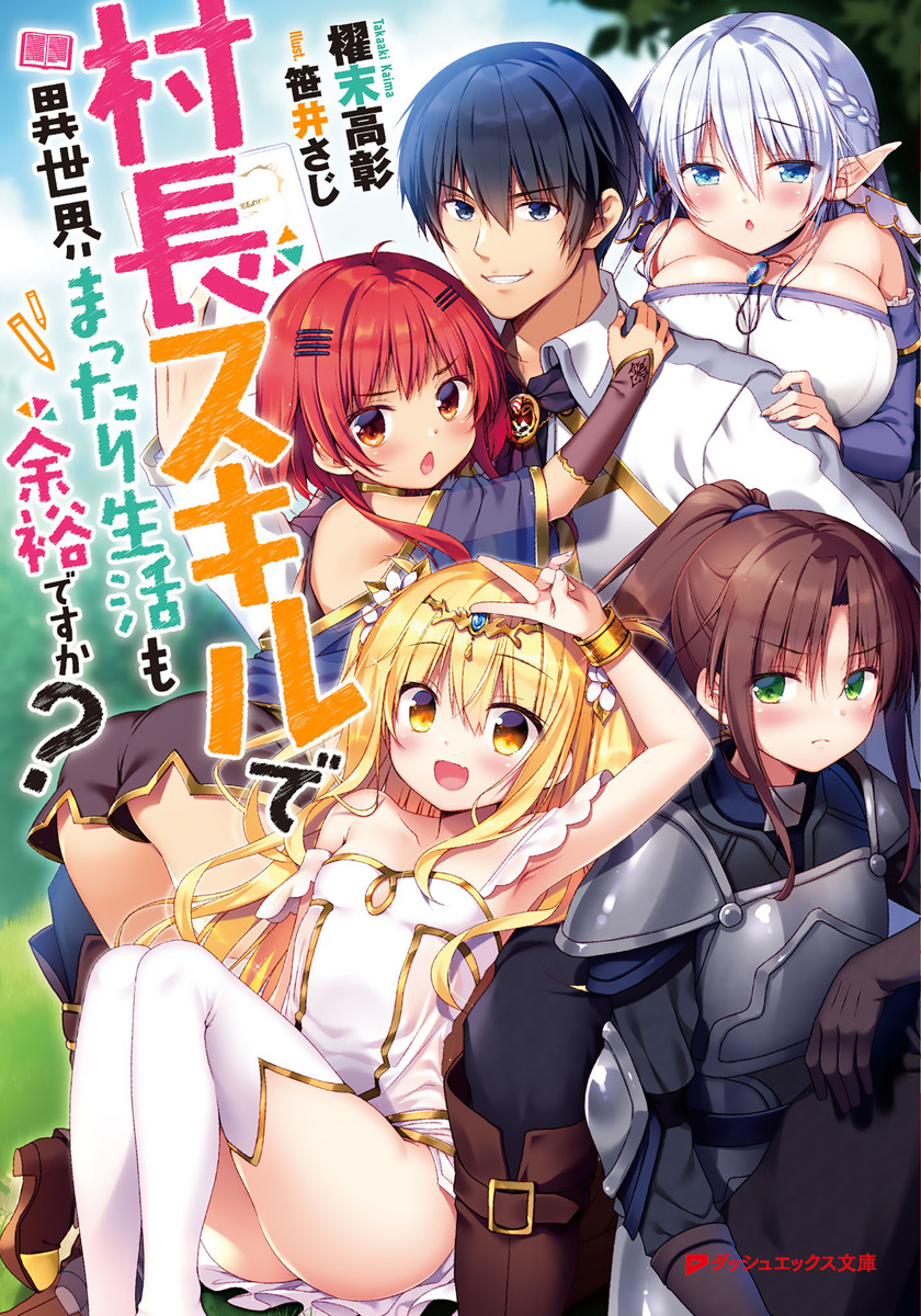 村長スキルで異世界まったり生活も余裕ですか? 画像1