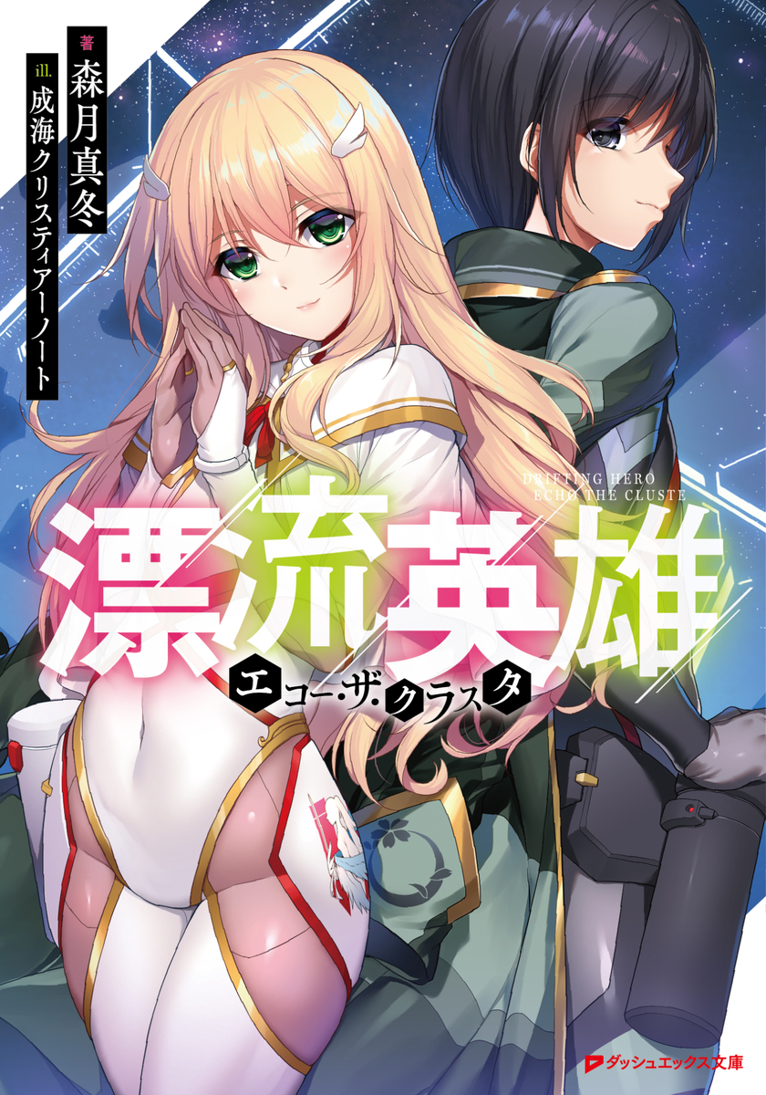 漂流英雄 エコー・ザ・クラスタ 画像1