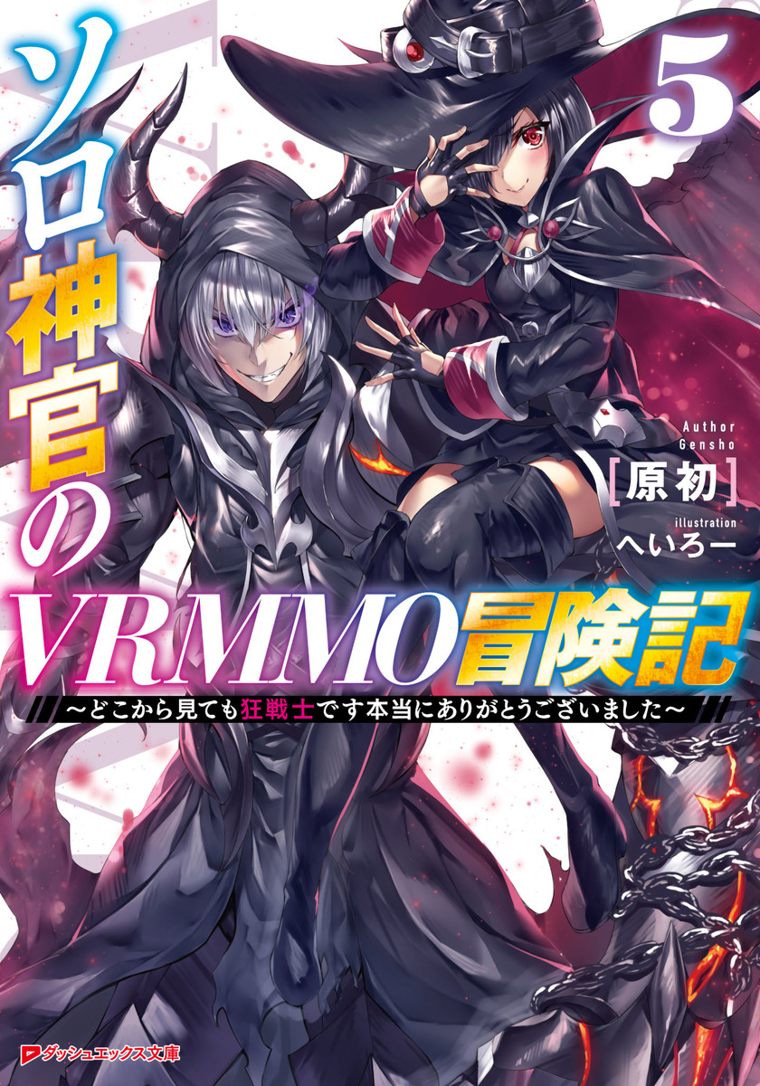 ソロ神官のVRMMO冒険記 5 ~どこから見ても狂戦士です本当にありがとうございました~ 画像1